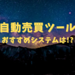 自動売買ツール おすすめシステムは！？