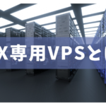 FX専用VPSとは