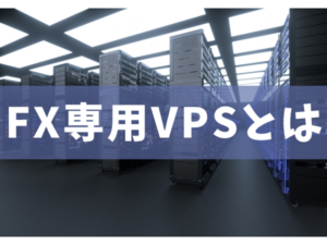 FX専用VPSとは