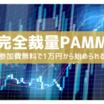 【初心者に最適】1万円から取引できる！参加費無料で月利10%を超えるFX完全裁量PAMM