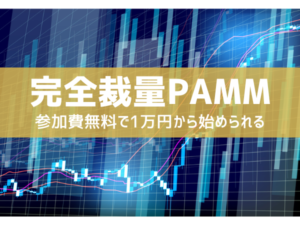 【初心者に最適】1万円から取引できる！参加費無料で月利10%を超えるFX完全裁量PAMM