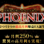 【Phoenix（フェニックス）】２つで１つの超高月利爆益EA