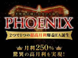 【Phoenix（フェニックス）】２つで１つの超高月利爆益EA