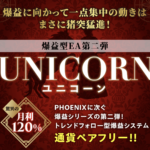 トレンドフォロー型爆益EA　Unicorn（ユニコーン）