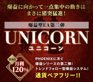 トレンドフォロー型爆益EA　Unicorn（ユニコーン）