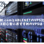 お名前.comとABLENETのVPS比較！FX初心者におすすめのVPSは？