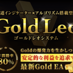 【Gold Leo】初心者にもおすすめ！無料FX自動売買システム