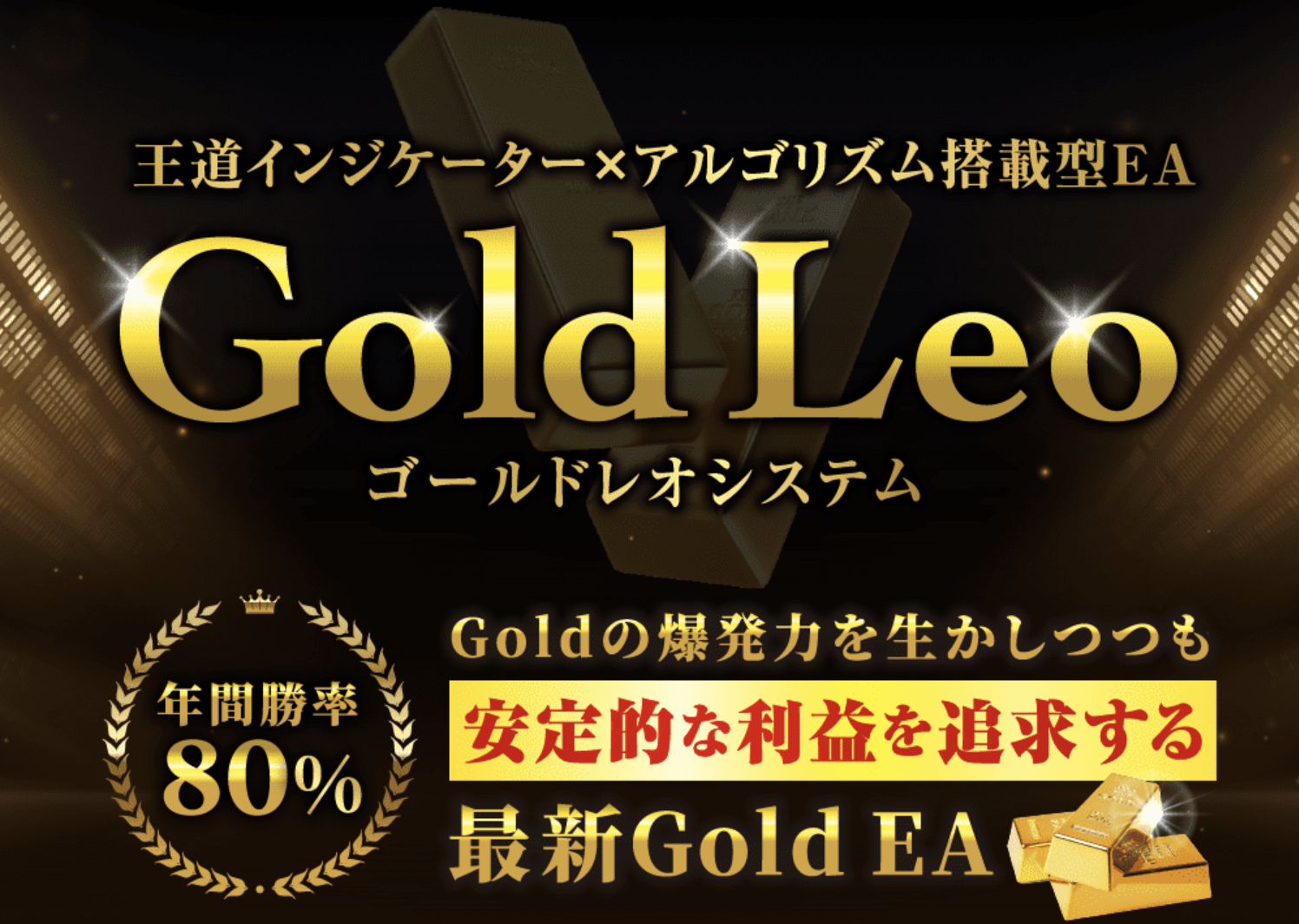 【Gold Leo】初心者にもおすすめ！無料FX自動売買システム