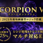 年間勝率７５％！ローリスク、ミドルリスクを選択できる変則型ナンピンEA スコーピオンV１.0の魅力